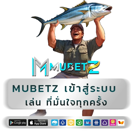 mubet z เข้าสู่ระบบ
