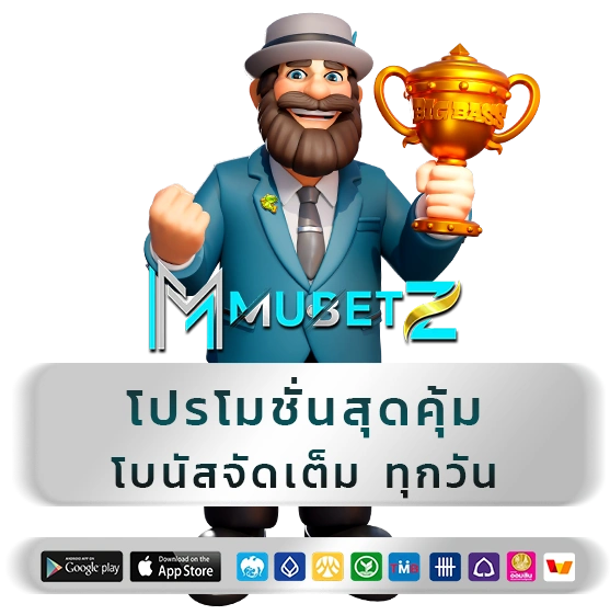 mu betz เว็บตรง